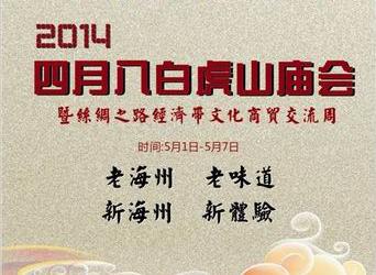 2014年白虎山文化庙会筹备紧锣密鼓