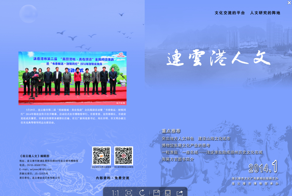 《连云港人文》2014年第一期与读者见面