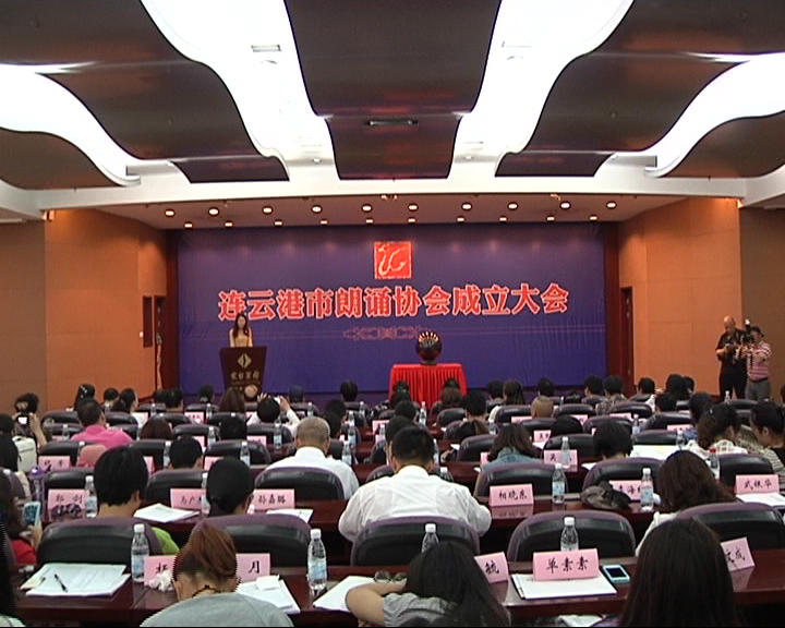 诵读经典 传承文明 繁荣文化 市朗诵协会成立