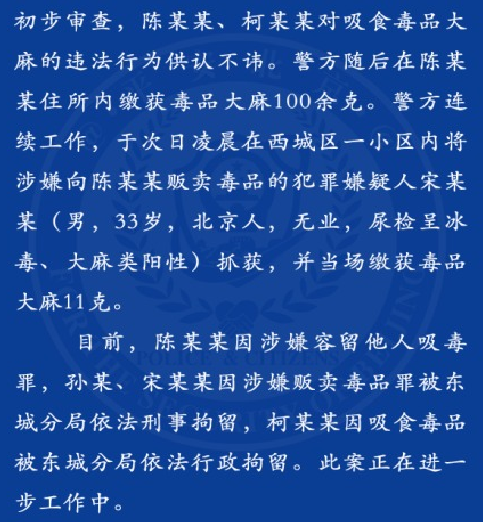 北京警方证实房祖名柯震东涉毒 现场供认不讳