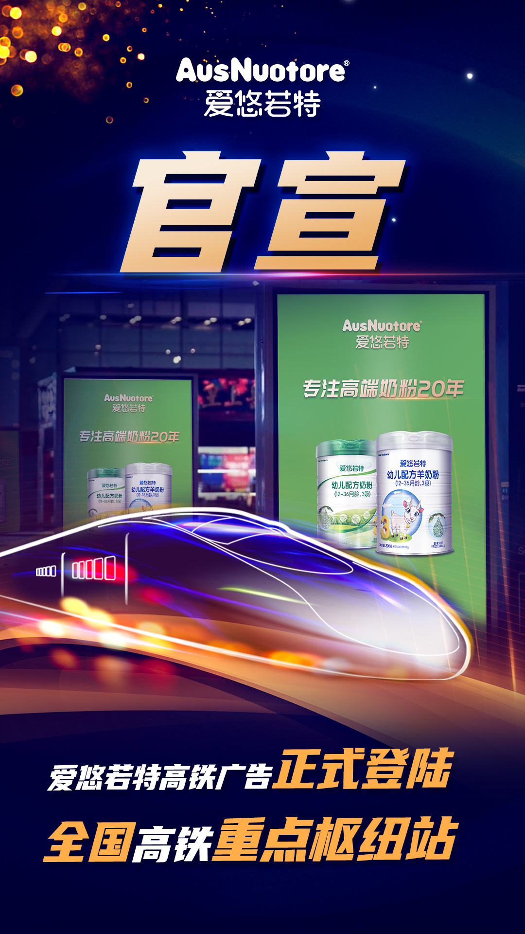 比肩中国速度，爱悠若特高铁广告正式开启全国“霸屏模式”