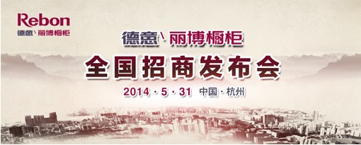 德意丽博橱柜2014全国招商发布会5月31日盛大启幕