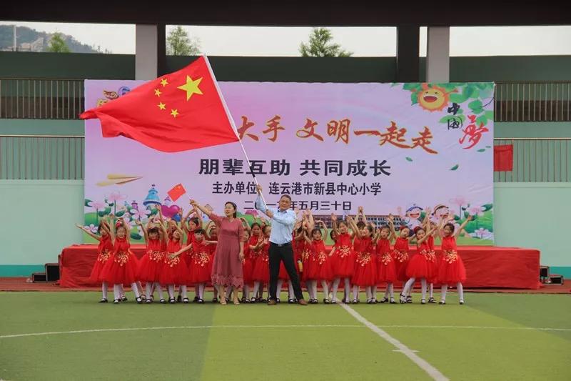 连云港市新县中心小学举办“小手拉大手共创文明、童心飞扬迎六一”活动