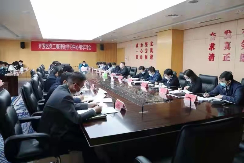 开发区召开区党工委中心组学习会、区党工委扩大会