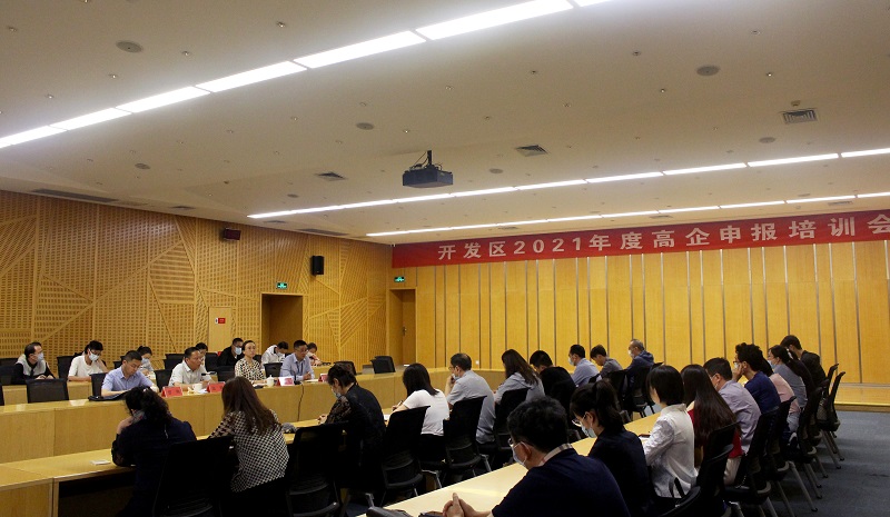 连云港市开发区举办2021年国家高企申报培训会