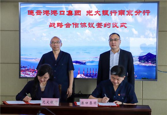 光大银行南京分行与连云港签署战略合作协议