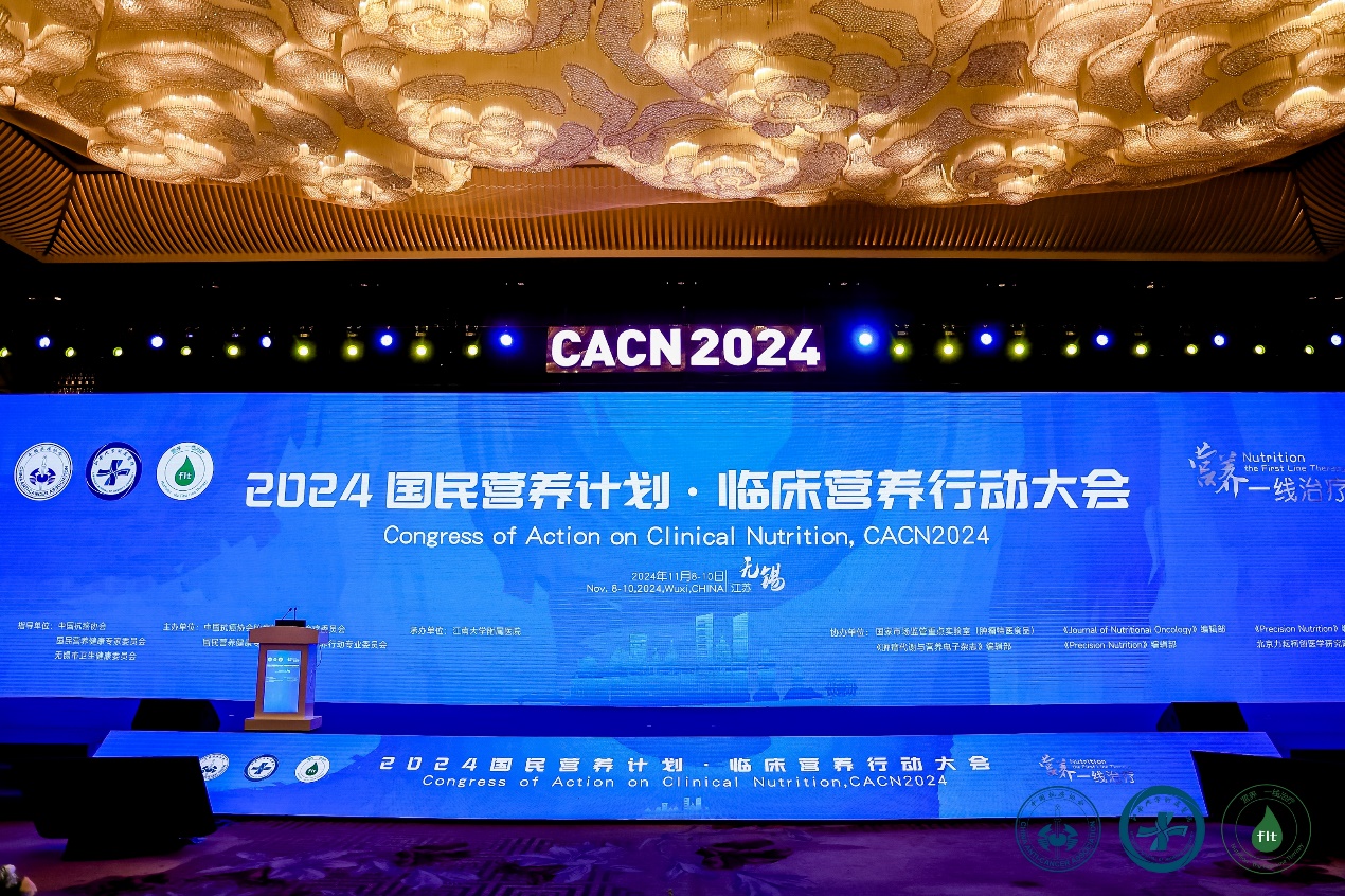 爱优诺出席2024《国民营养计划（2017-2030）》临床营养行动大会