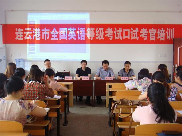 我市举办全国英语等级考试口试考官培训