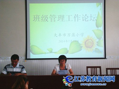 大丰市万盈小学举办班级管理论坛（图）