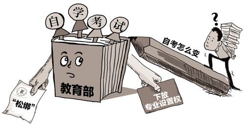 审批“松绑”后的自考之变