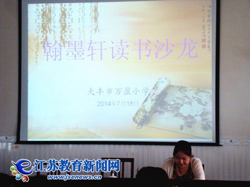 大丰万盈小学举行“翰墨轩”教师读书沙龙活动(图)