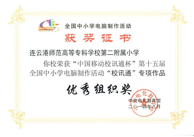 连云港市在全国中小学电脑制作活动中获得佳绩