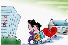 评论：假离婚傍名校背后是教育公平焦虑