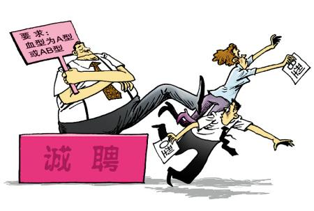 招聘限“血型” 实乃就业歧视