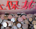 楼继伟：建议划拨国有资产至社保基金