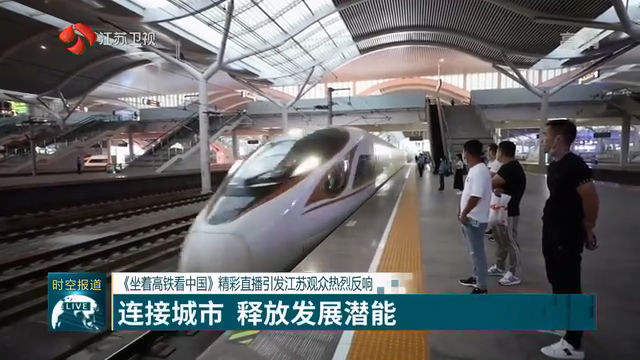 《坐着高铁看中国》精彩直播引发江苏观众热烈反响
