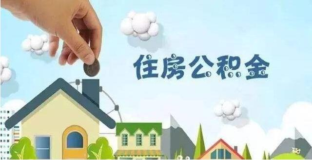 连云港调整2022年住房公积金缴存基数 上限为23450元