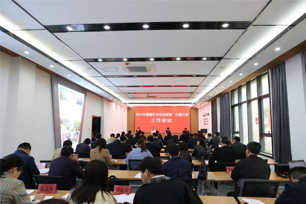 连云港赣榆区全民阅读暨“扫黄打非”工作会议召开