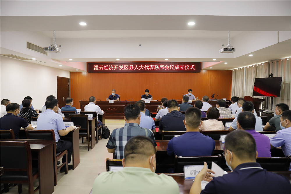 灌云县经济开发区首次召开人大代表联席会议