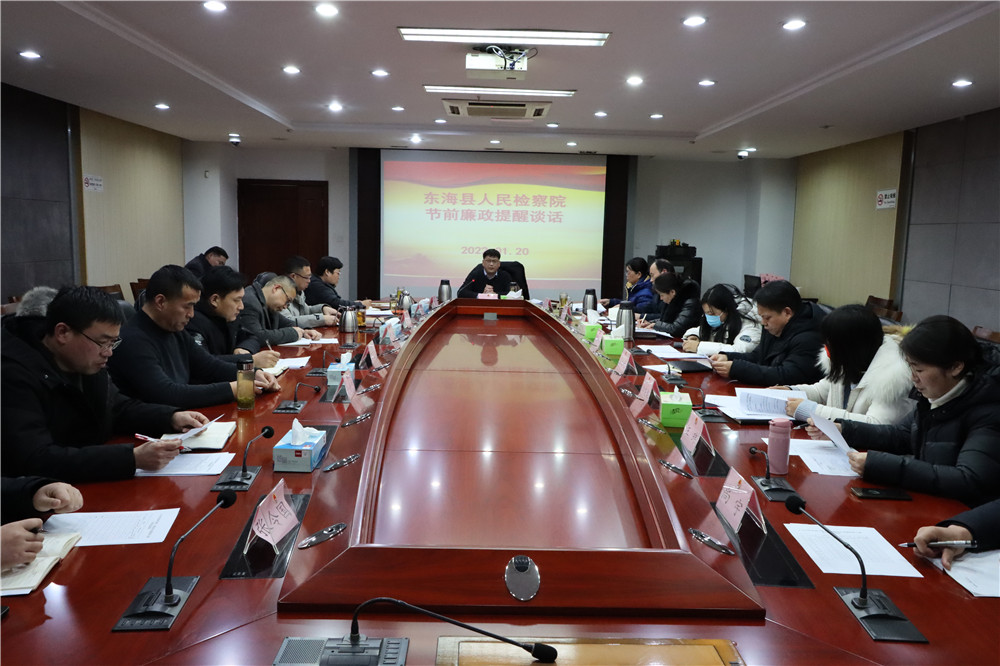 东海县检察院召开节前廉政提醒谈话 筑牢廉洁自律防线