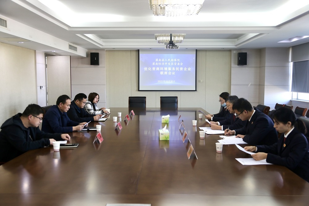 灌南县检察院与灌南经济开发区管委会建立联席会议制度