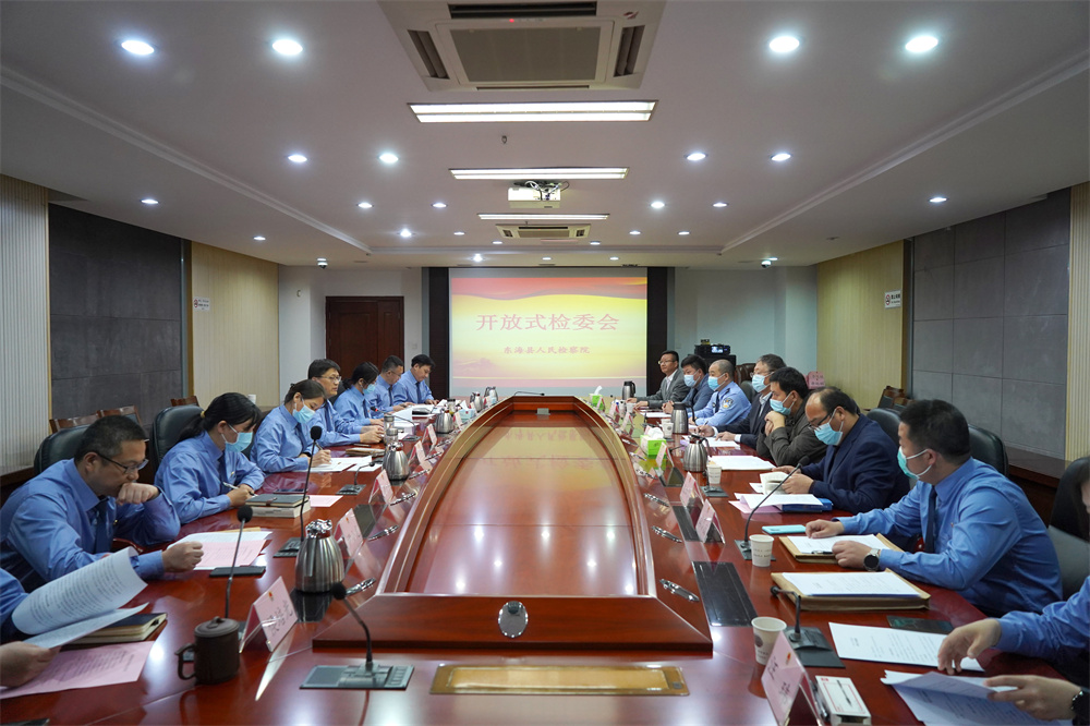 东海县检察院召开今年首场开放式检委会