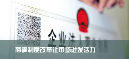 连云港深化商事制度改革激活“一池春水” 市场主体数量突破60万户