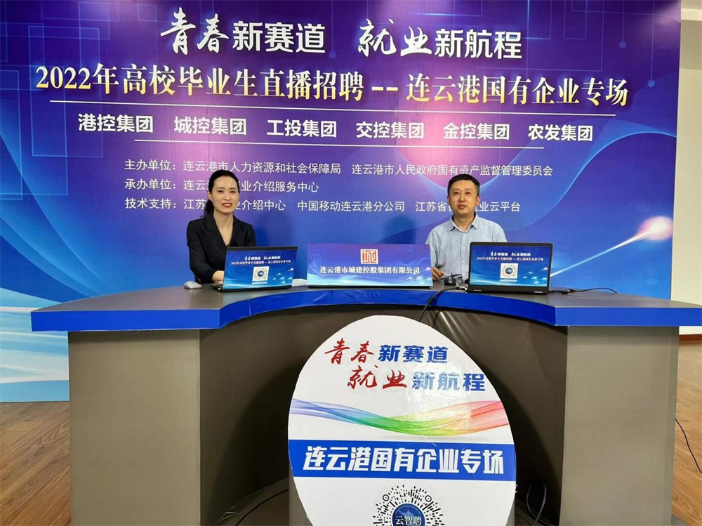 连云港市国资委系统 线上线下同步发力促就业