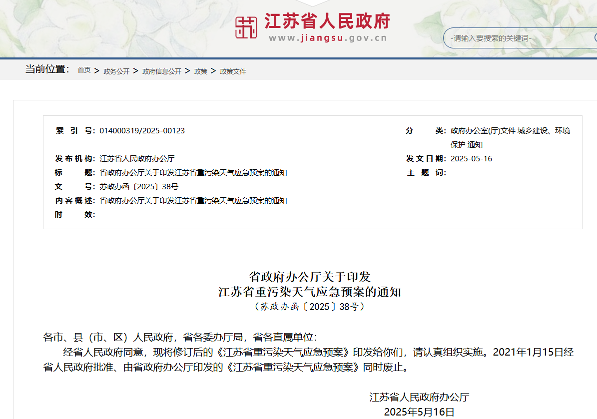 修订后的《江苏省重污染天气应急预案》即日施行