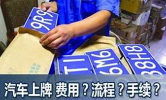详解新车上牌流程