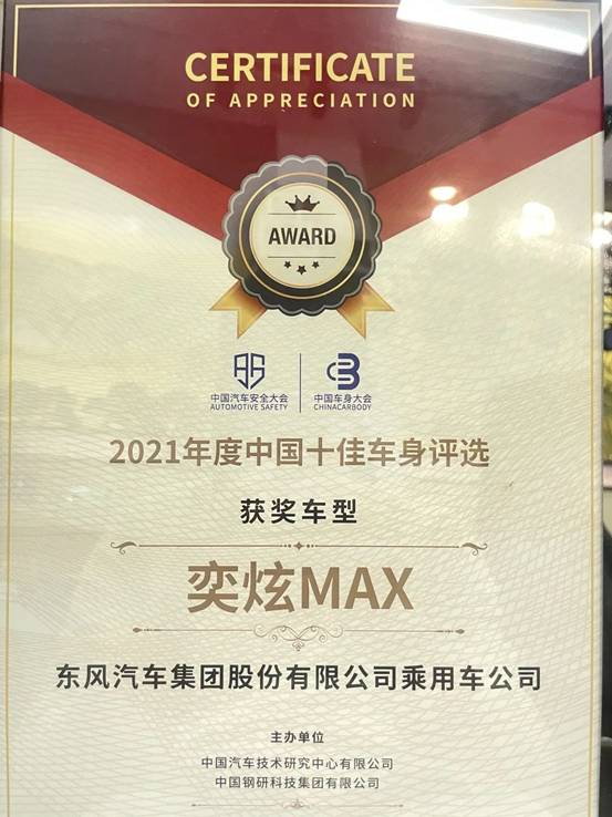 DSMA架构首款奕炫MAX荣耀不限于“2021中国十佳车身”