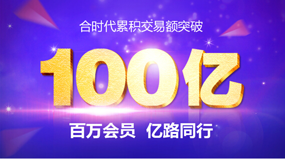 合时代成交额突破100亿 推进平台创新升级