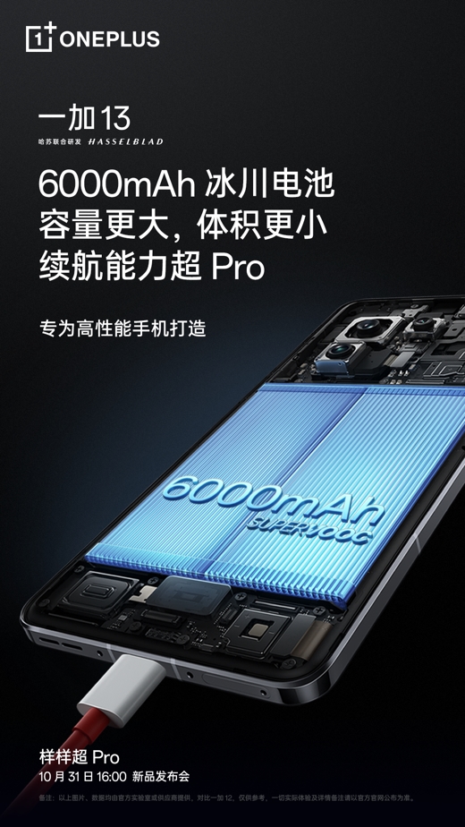 一加 13 搭载 6000mAh 超大容量冰川电池，续航体验超 Pro