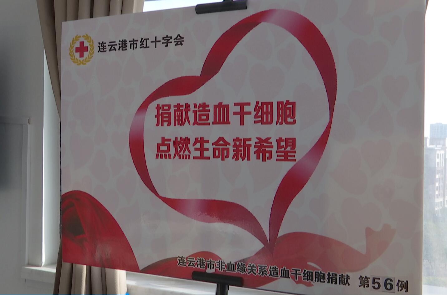 连云港90后小伙捐献造血干细胞，为生命续航