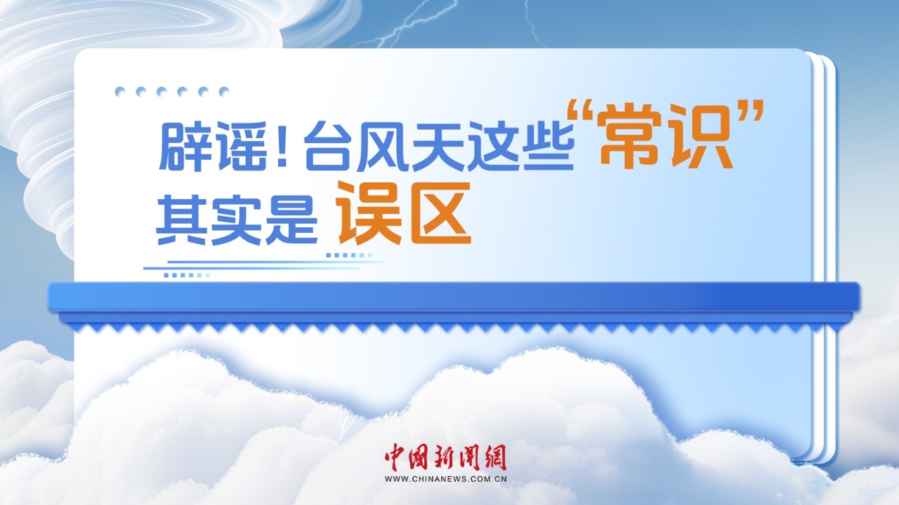 辟谣！台风天这些“常识”其实是误区