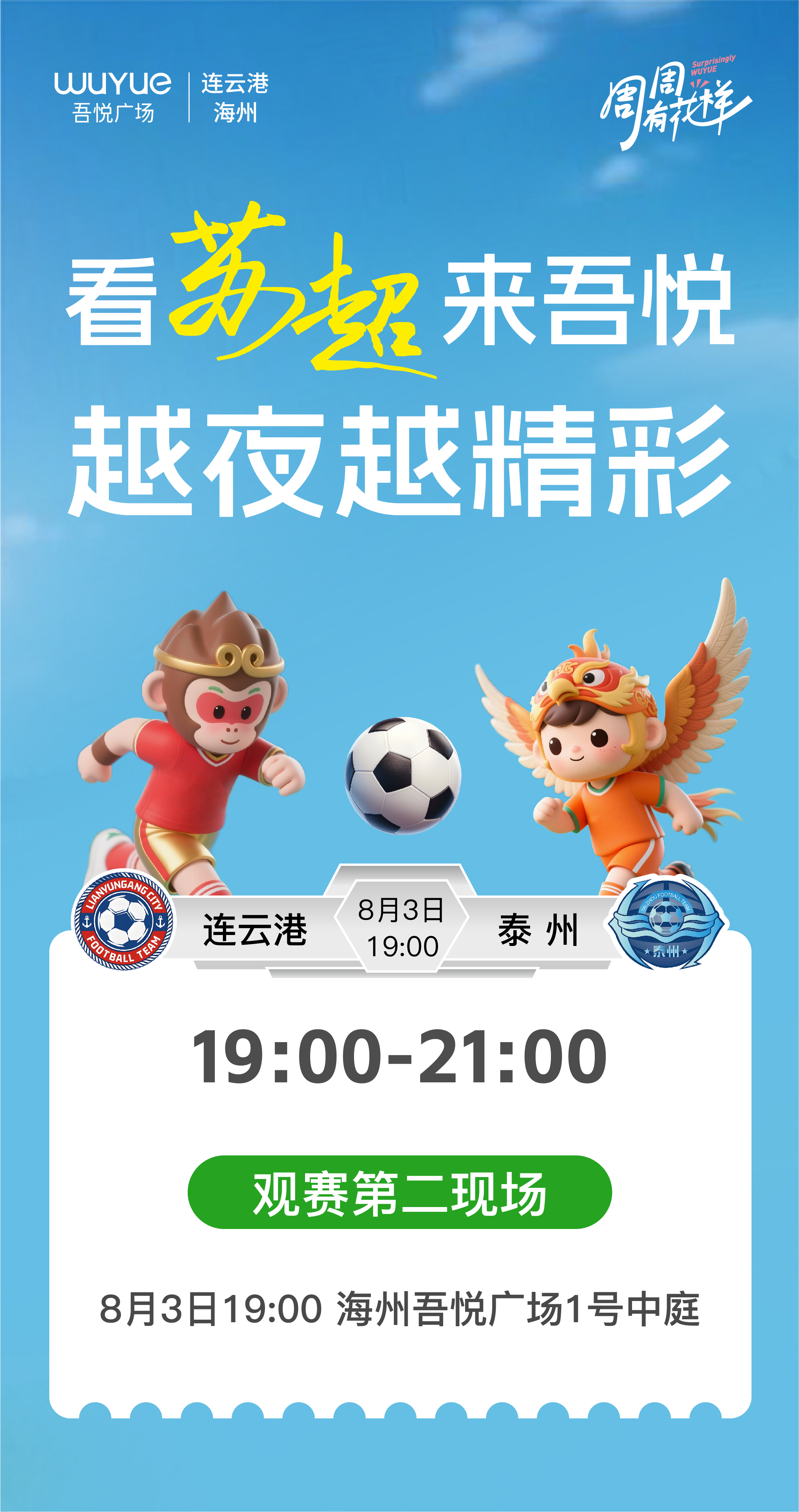 8月3吾悦观赛新闻稿.docx