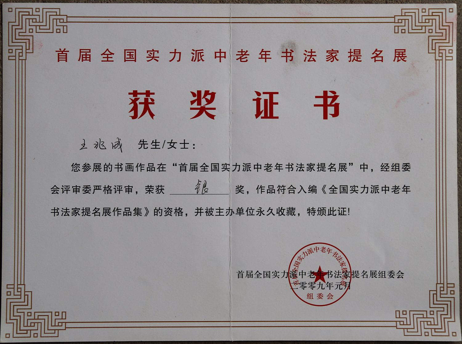 挥毫泼墨见功夫 隐在乡间的书法家王兆成先生作品赏析