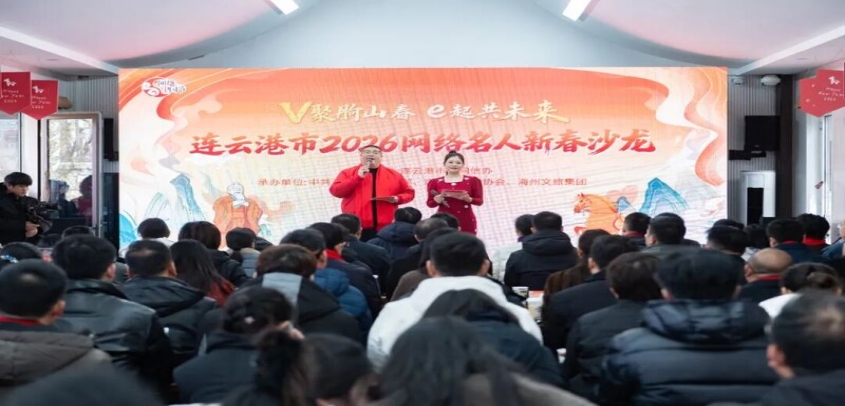 “V聚朐山春 e起共未来”连云港市2026网络名人新春沙龙成功举办