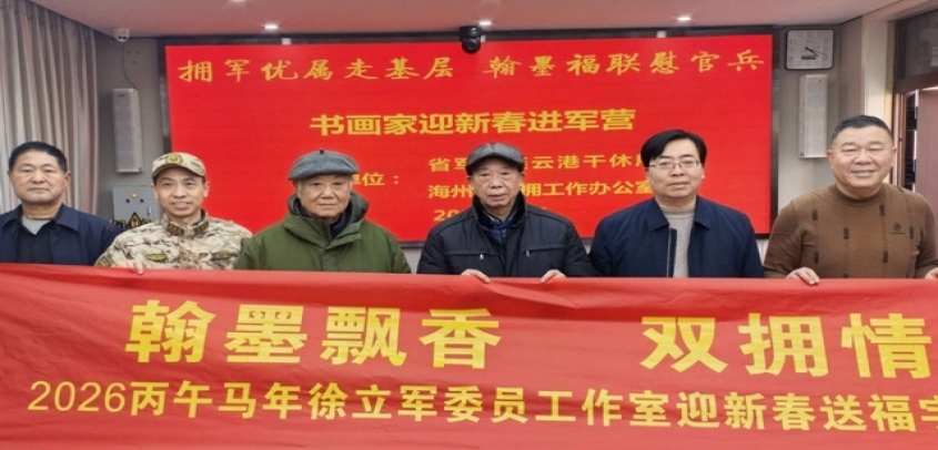 连云港：翰墨福联进军营 拥军迎春慰官兵